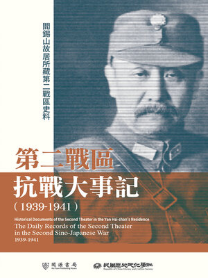 cover image of 第二戰區抗戰大事記（1939－1941）